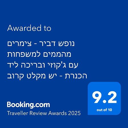 Villa נופש דביר - סוויטות מהממות ובקתה כפרית עם ג'קוזי ליד הכנרת - יש מקלט צמוד Migdal Exterior foto